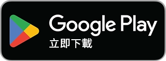 Google Play立即下載 