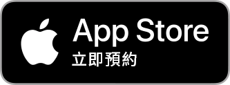 App Store立即預約