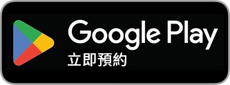 Google Play立即預約 