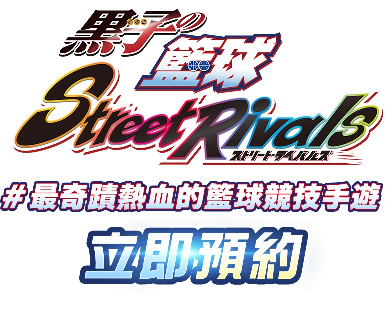 #首款熱血對戰  籃球競技手遊  立即預約