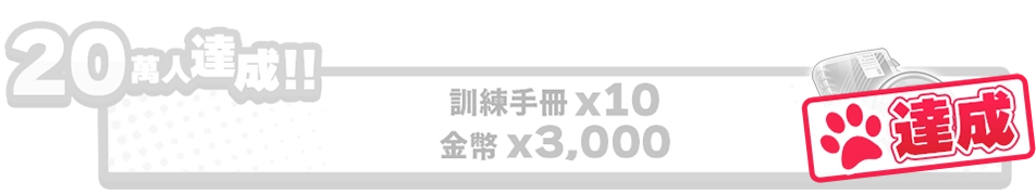 20萬人達成!!訓練手冊 x 10、金幣 x 3,000