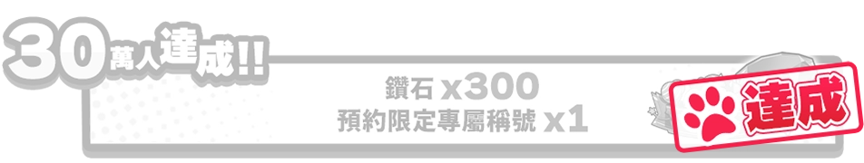 30萬人達成!!鑽石 x 300、預約限定專屬稱號 x 1