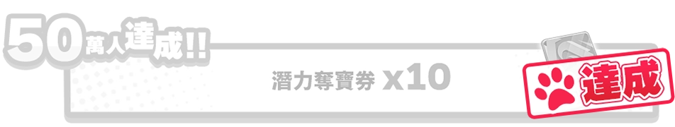 50萬人達成!!奇蹟扭蛋卷 x 10