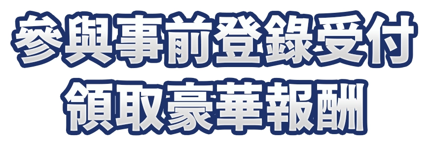 參與事前登錄受付 領取豪華報酬